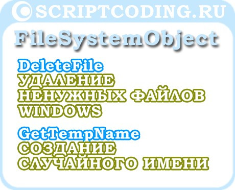 Объект FileSystemObject метод DeleteFile и GetTempName — Удаление файлов Windows