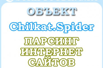 Объект Chilkat.Spider — парсинг сайтов
