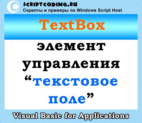 Класс TextBox — создание текстового поля VBA