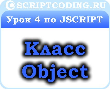 Урок 4 по JScript — класс Object, создание объекта JS