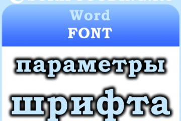 Объект Word Font — параметры форматирования шрифта