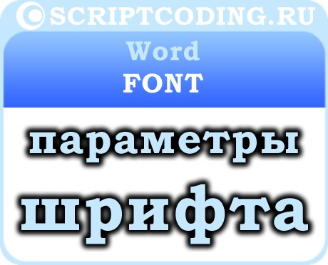 Объект Word Font — параметры форматирования шрифта