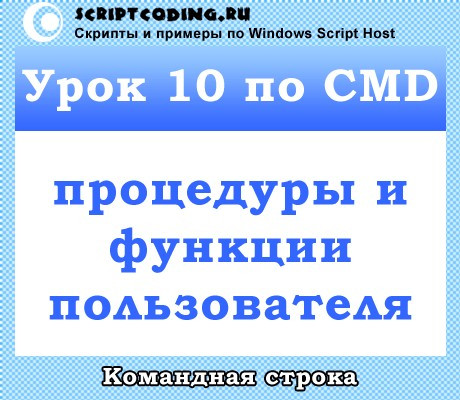 Урок 10 по CMD — пользовательские подпрограммы, процедуры и функции