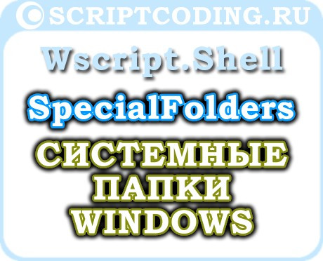 Объект WScript.Shell метод SpecialFolders — Системные папки Windows