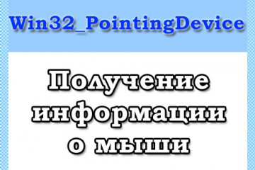 Класс Win32_PointingDevice — информация про компьютерную мышь