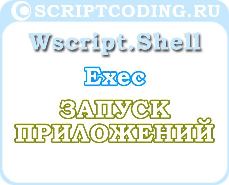 Объект WScript.Shell метод Exec — запуск приложения