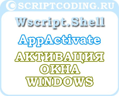 Объект WScript.Shell метод AppActivate — Как активировать окно Windows