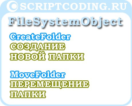 Объект FileSystemObject методы CreateFolder и MoveFolder — Как создать новую папку и переместить ее