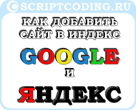 Как быстро добавить страницу сайта в индекс Яндекса и Гугла