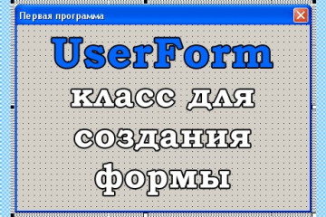 Класс UserForm — создание формы vba