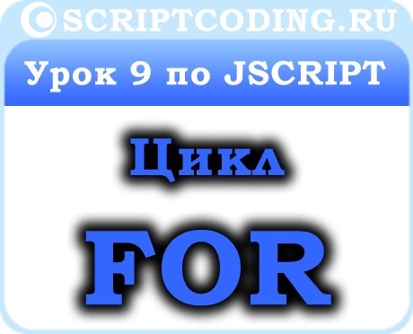 Урок 9 по JScript — оператор цикла for