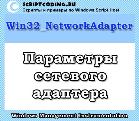 Класс Win32_NetworkAdapter — Параметры сетевого адаптера