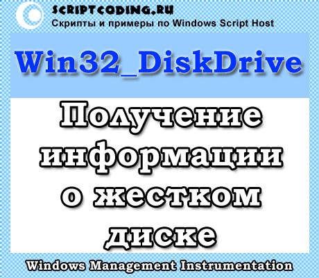 Класс Win32_DiskDrive — информация о жестком диске