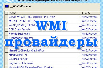 Провайдеры WMI — знакомство