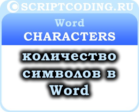 Коллекция Word Characters — количество символов