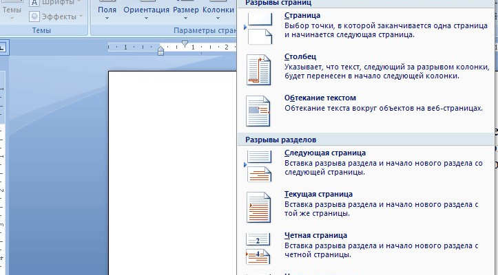 Разрывы страниц и разделов в Word 2007