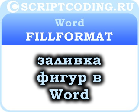 Объект Word FillFormat — Заливка фигур