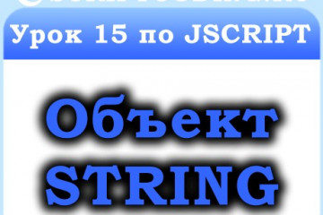 Урок 15 по JScript — объект String, строковые функции