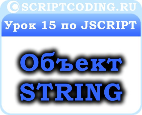 Урок 15 по JScript — объект String, строковые функции