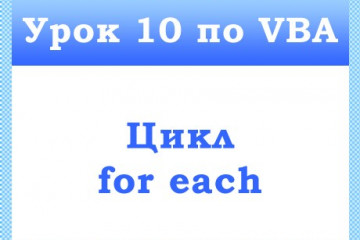 Урок 10 по VBA — Цикл for each