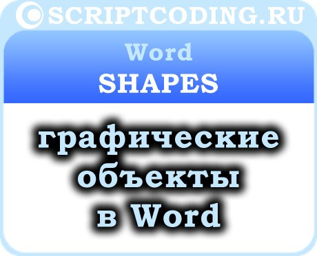 Коллекция Word Shapes – работа с графическими объектами
