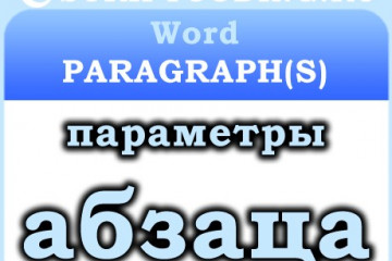 Объект Word Paragraph и коллекция Paragraphs — основные параметры абзаца