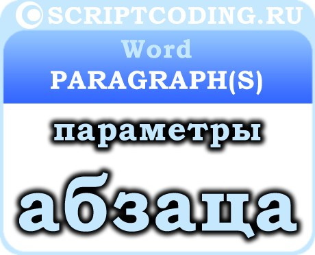 Объект Word Paragraph и коллекция Paragraphs — основные параметры абзаца