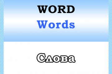 Коллекция Word Words — Разбивка текста на слова