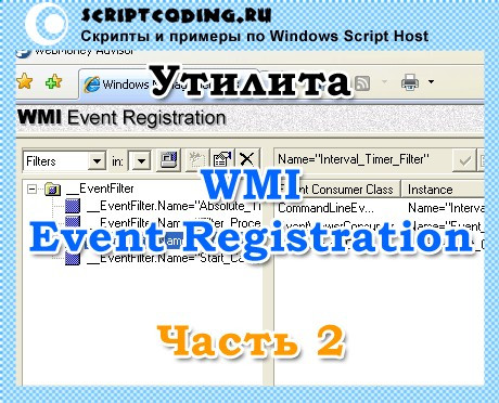 Утилита WMI Event Registration — часть 2