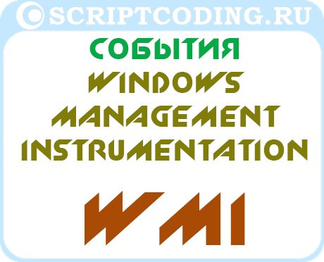 События Windows Management Instrumentation (WMI)