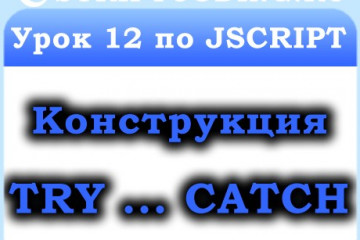 Урок 12 по JScript — конструкция try catch
