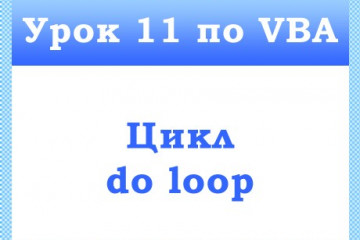 Урок 11 по VBA — Цикл do loop