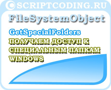 Объект FileSystemObject метод GetSpecialFolder — Специальные папки Windows