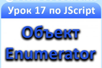 Урок 17 по JScript: Enumerator — объект для работы с коллекциями
