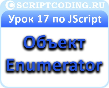 Урок 17 по JScript: Enumerator — объект для работы с коллекциями