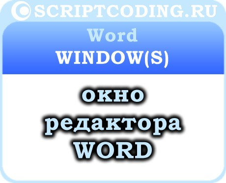Коллекция Word Windows и объекты Window — работа с окнами MS Word