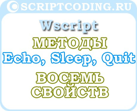 Объект WScript — методы sleep, quit и echo и 8 свойств
