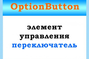 Класс OptionButton — работа с переключателями VBA