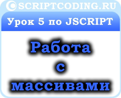 Урок 5 по JScript: Работа с массивами