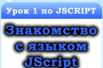 Урок 1 по JScript — знакомство, js скрипты