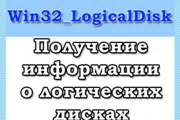 Класс Win32_LogicalDisk — информация о логических дисках