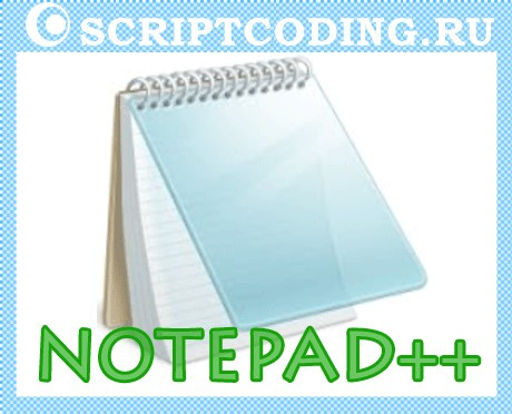 Редактор Notepad++ — Знакомство