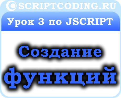 Урок 3 по JScript — создание пользовательских функций JS
