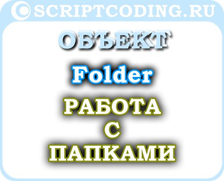 Объект Folder — работа с папками Windows