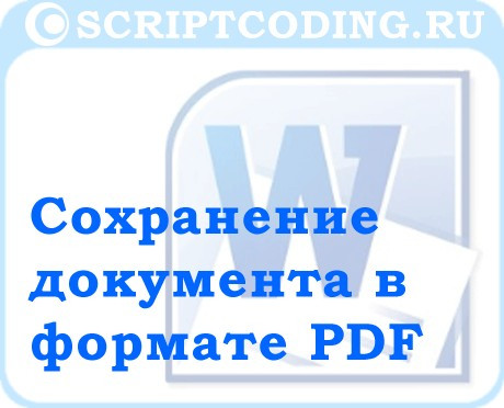 Сохранение документа Word в PDF формате