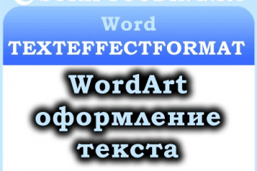 Объект Word TextEffectFormat — оформление текста в ворде, WordArt