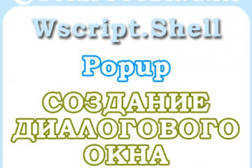 Объект WScript.Shell метод Popup — создание диалогового окна