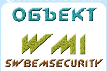 Объект WMI SWbemSecurity