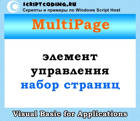 Класс MultiPage — набор страниц VBA