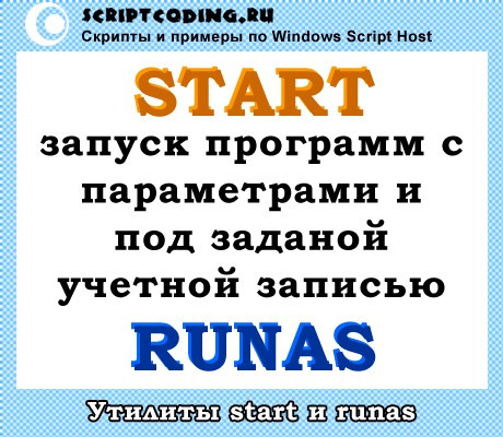 Утилиты start и runas — запуск программ из командной строки